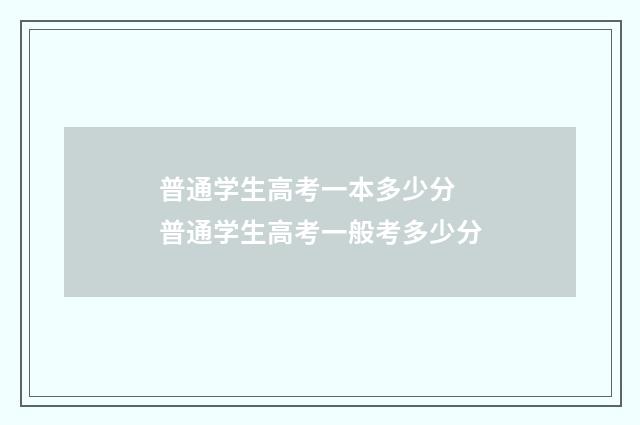 普通学生高考一本多少分 普通学生高考一般考多少分