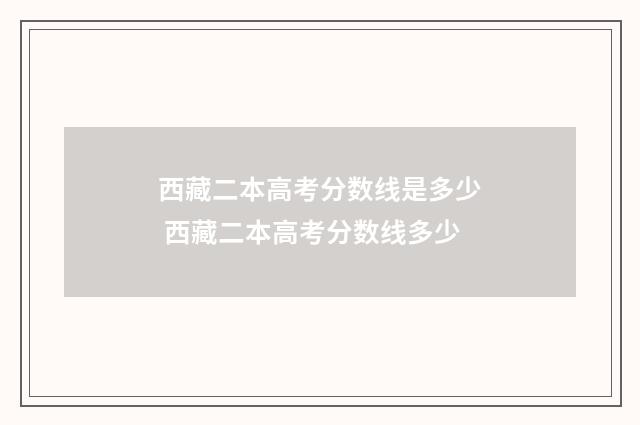 西藏二本高考分数线是多少 西藏二本高考分数线多少