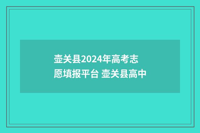 壶关县2024年高考志愿填报平台 壶关县高中
