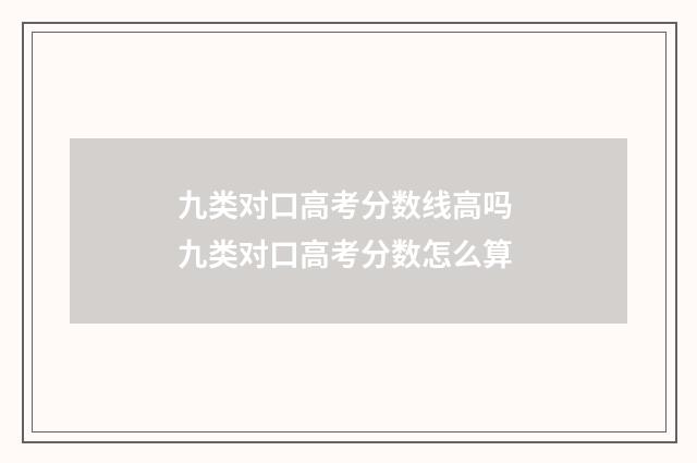 九类对口高考分数线高吗 九类对口高考分数怎么算
