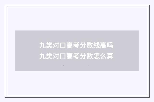 九类对口高考分数线高吗 九类对口高考分数怎么算