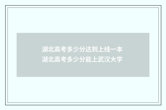 湖北高考多少分达到上线一本 湖北高考多少分能上武汉大学