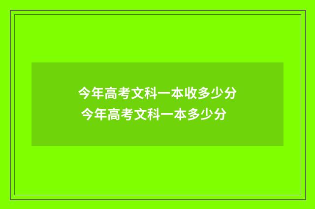 今年高考文科一本收多少分 今年高考文科一本多少分