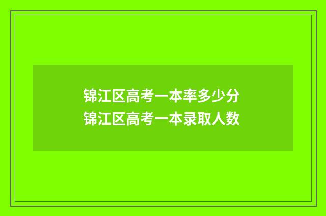 锦江区高考一本率多少分 锦江区高考一本录取人数