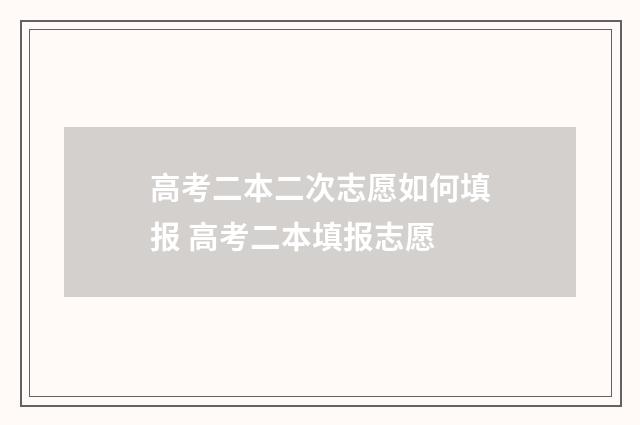 高考二本二次志愿如何填报 高考二本填报志愿