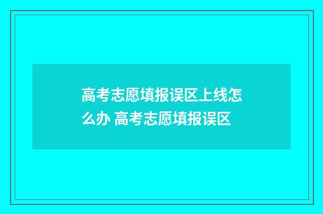 高考志愿填报误区上线怎么办 高考志愿填报误区