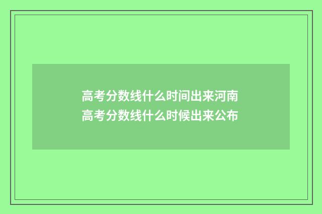 高考分数线什么时间出来河南 高考分数线什么时候出来公布