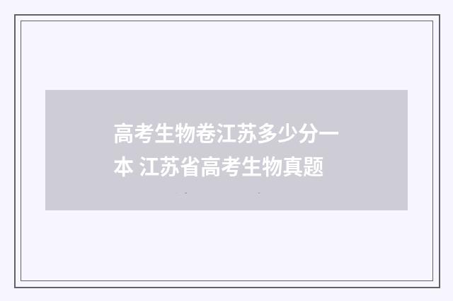 高考生物卷江苏多少分一本 江苏省高考生物真题