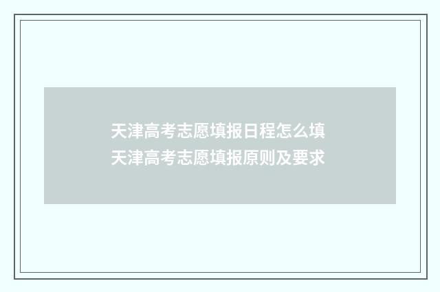 天津高考志愿填报日程怎么填 天津高考志愿填报原则及要求