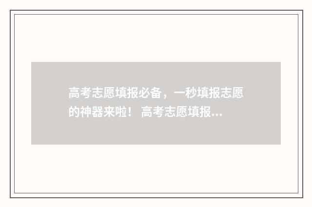 高考志愿填报必备，一秒填报志愿的神器来啦！ 高考志愿填报必须要填满吗