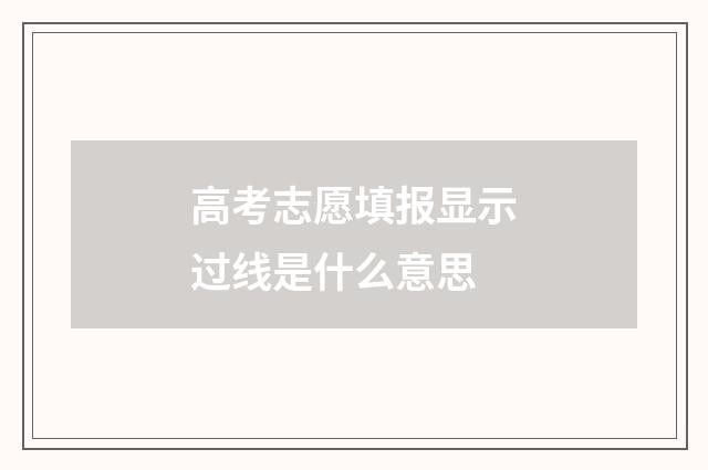 高考志愿填报显示过线是什么意思