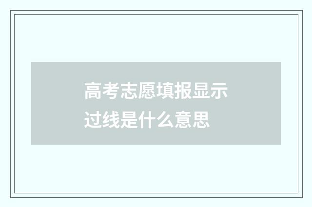 高考志愿填报显示过线是什么意思