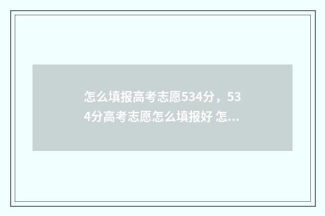 怎么填报高考志愿534分，534分高考志愿怎么填报好 怎么填报高考志愿操作流程