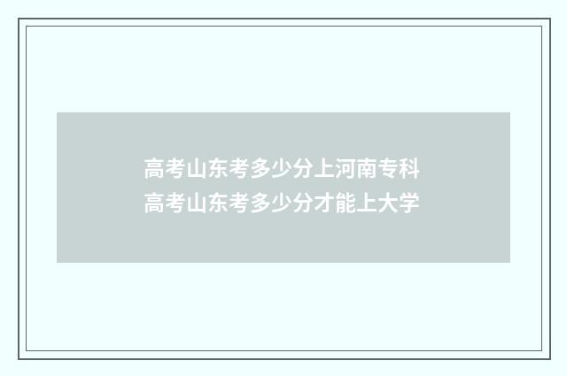 高考山东考多少分上河南专科 高考山东考多少分才能上大学
