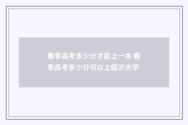 春季高考多少分才能上一本 春季高考多少分可以上临沂大学