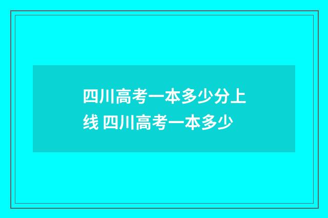四川高考一本多少分上线 四川高考一本多少