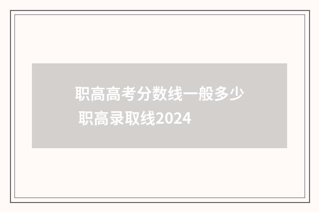 职高高考分数线一般多少 职高录取线2024