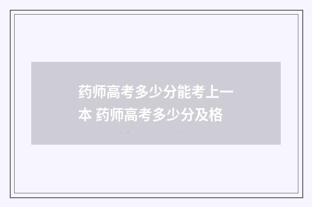 药师高考多少分能考上一本 药师高考多少分及格