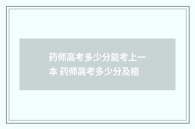 药师高考多少分能考上一本 药师高考多少分及格