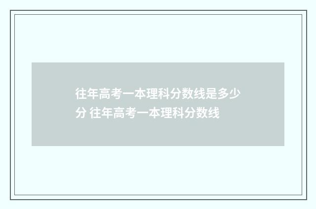 往年高考一本理科分数线是多少分 往年高考一本理科分数线