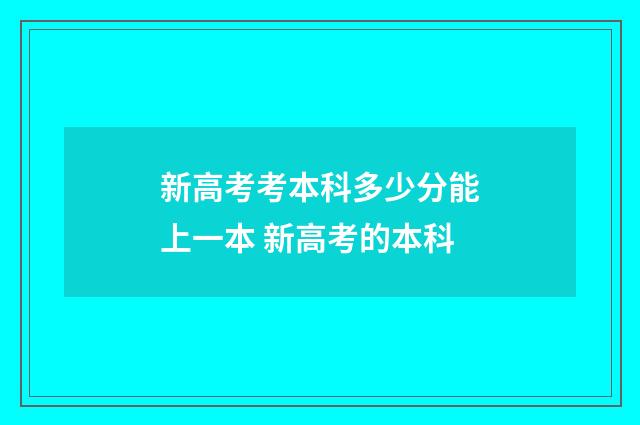 新高考考本科多少分能上一本 新高考的本科