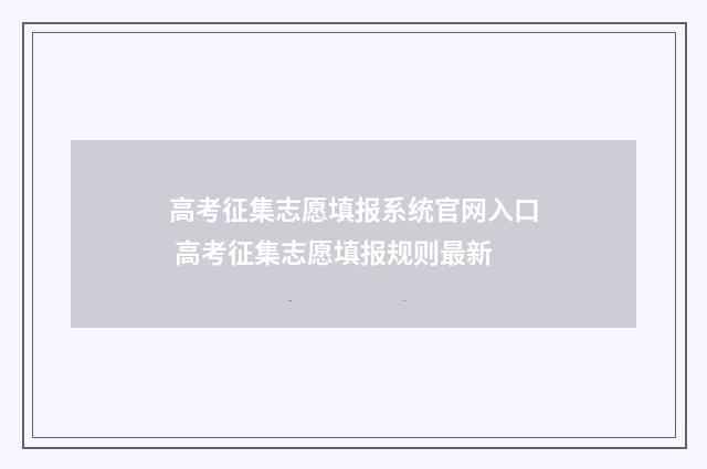 高考征集志愿填报系统官网入口 高考征集志愿填报规则最新