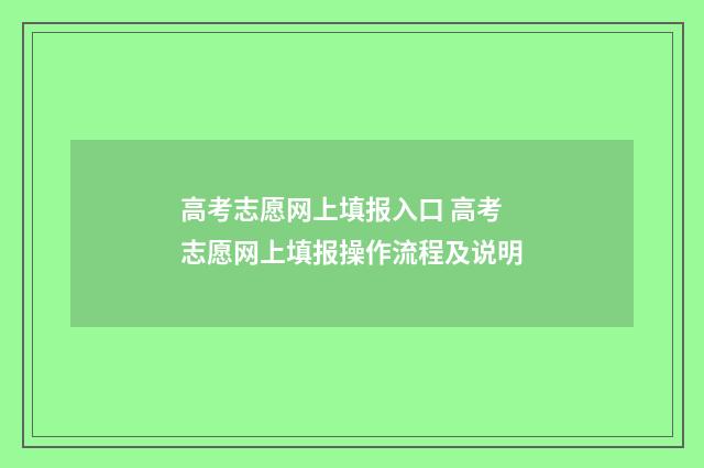 高考志愿网上填报入口 高考志愿网上填报操作流程及说明