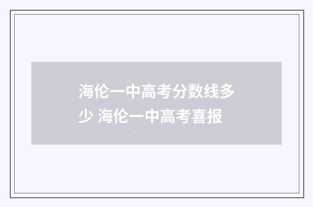 海伦一中高考分数线多少 海伦一中高考喜报