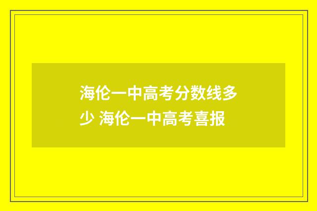 海伦一中高考分数线多少 海伦一中高考喜报