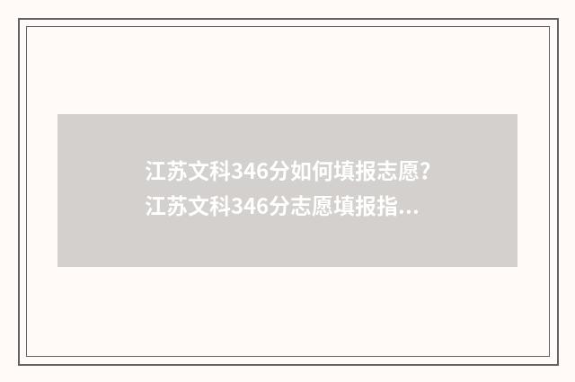 江苏文科346分如何填报志愿？江苏文科346分志愿填报指南 2021江苏文科430分文科能上什么大学