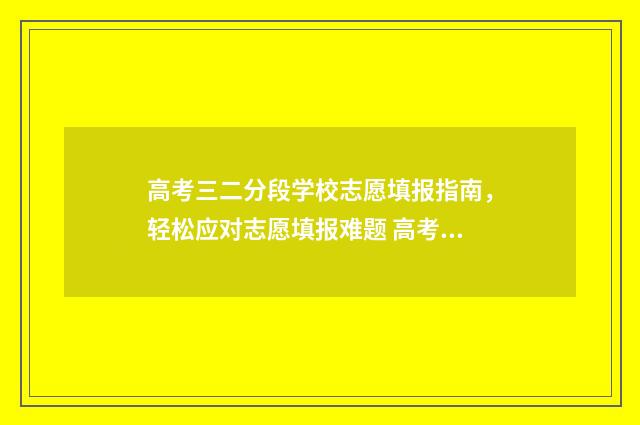高考三二分段学校志愿填报指南，轻松应对志愿填报难题 高考三二分段学校