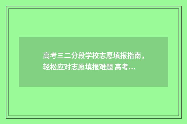 高考三二分段学校志愿填报指南，轻松应对志愿填报难题 高考三二分段学校