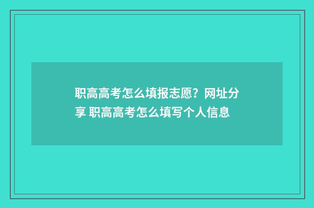 职高高考怎么填报志愿？网址分享 职高高考怎么填写个人信息