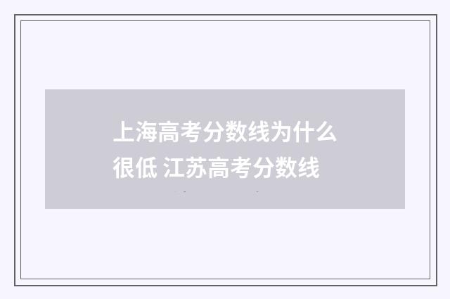 上海高考分数线为什么很低 江苏高考分数线