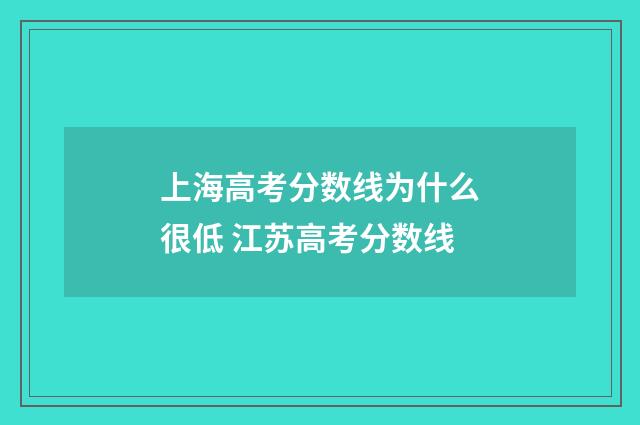 上海高考分数线为什么很低 江苏高考分数线