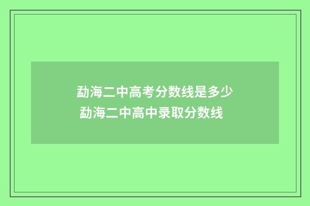 勐海二中高考分数线是多少 勐海二中高中录取分数线