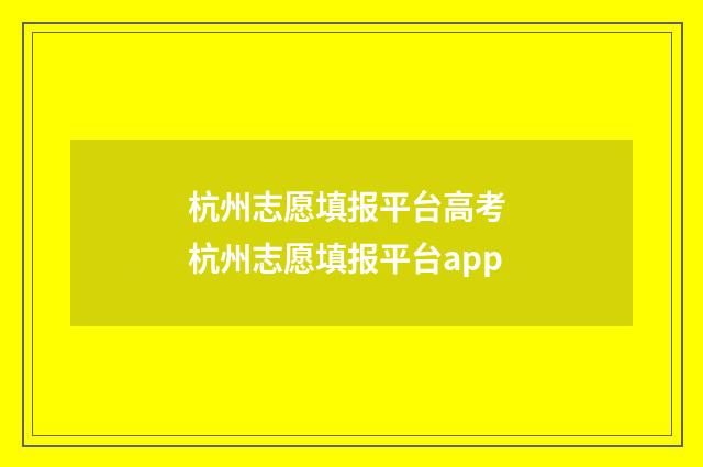 杭州志愿填报平台高考 杭州志愿填报平台app