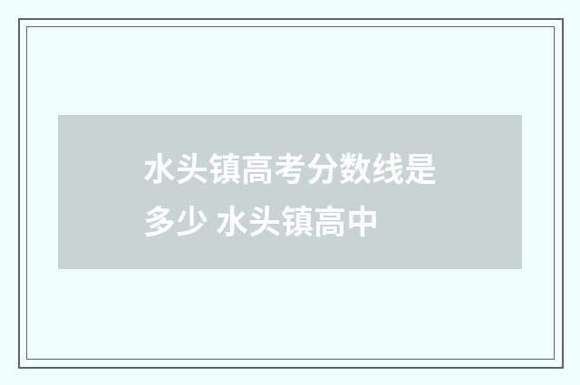 水头镇高考分数线是多少 水头镇高中