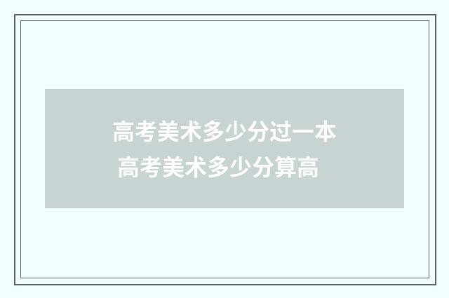 高考美术多少分过一本 高考美术多少分算高