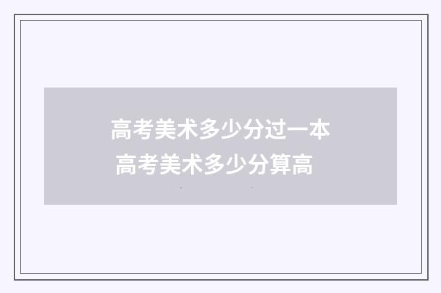 高考美术多少分过一本 高考美术多少分算高