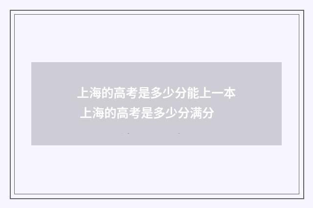 上海的高考是多少分能上一本 上海的高考是多少分满分