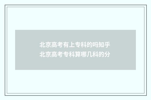 北京高考有上专科的吗知乎 北京高考专科算哪几科的分