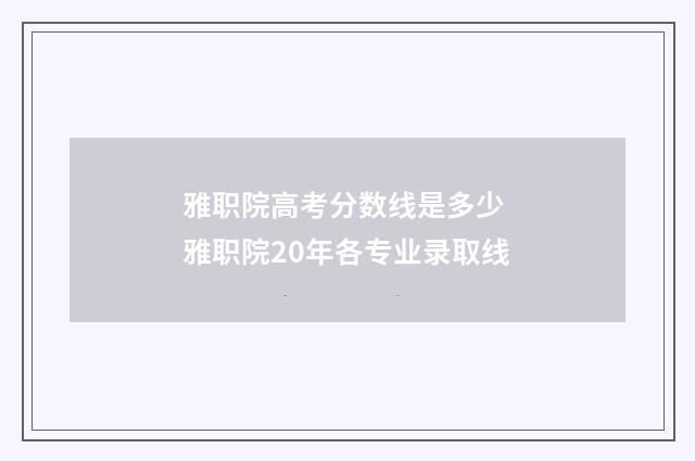雅职院高考分数线是多少 雅职院20年各专业录取线