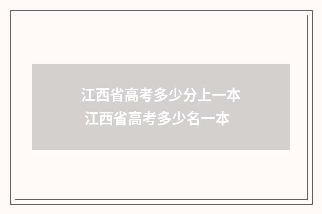 江西省高考多少分上一本 江西省高考多少名一本