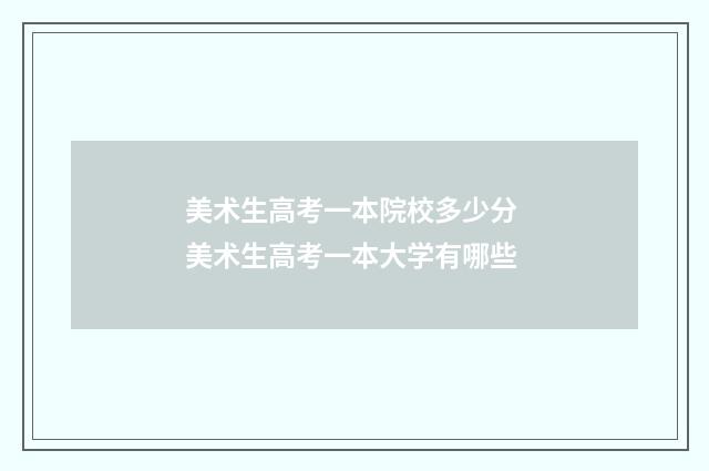 美术生高考一本院校多少分 美术生高考一本大学有哪些