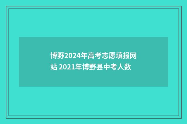 博野2024年高考志愿填报网站 2021年博野县中考人数