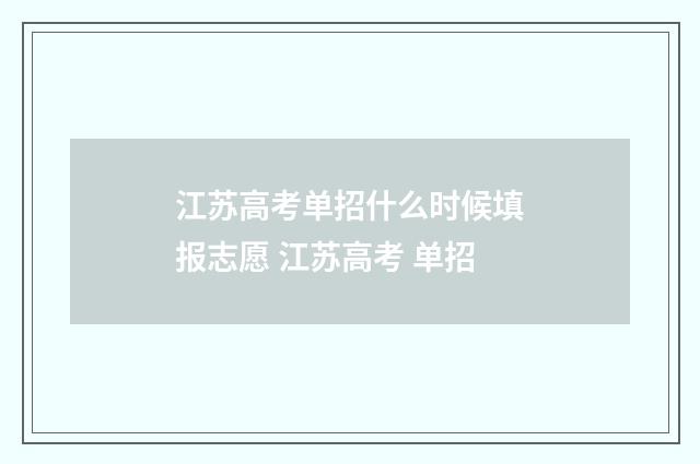 江苏高考单招什么时候填报志愿 江苏高考 单招