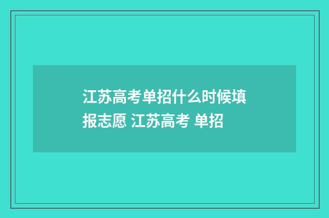 江苏高考单招什么时候填报志愿 江苏高考 单招