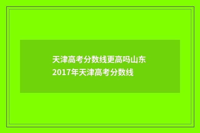 天津高考分数线更高吗山东 2017年天津高考分数线