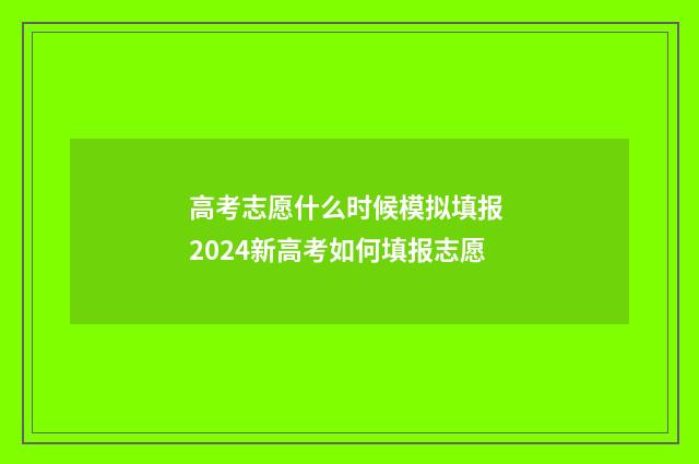 高考志愿什么时候模拟填报 2024新高考如何填报志愿